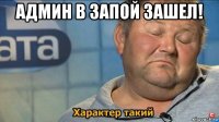 админ в запой зашел! 