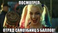 посмотрел отряд самоубийц 5 баллов!