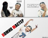 самая смесная сука нажми