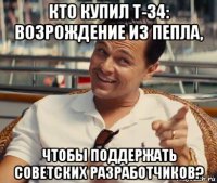 кто купил т-34: возрождение из пепла, чтобы поддержать советских разработчиков?