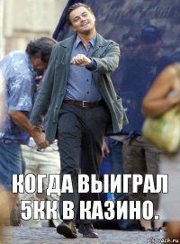 Когда выиграл 5кк в казино.