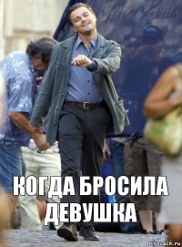 Когда бросила девушка