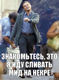 Знакомьтесь, это я иду сливать мид на некре