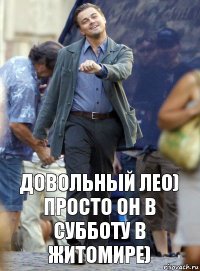 Довольный Лео)
Просто он в субботу в Житомире)