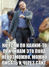 но если по каким-то причинам это пока невозможно, можно писать и через сайт.