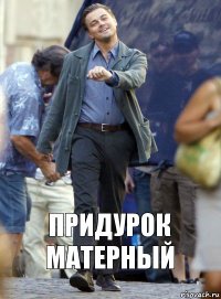 придурок матерный