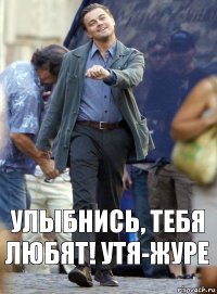 улыбнись, тебя любят! утя-журе