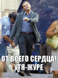 от всего сердца! утя-журе