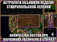 астрологи объявили неделю ставропольской зеленки количество постов про варламова увеличено в сто раз