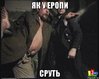 як у еропи сруть