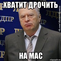 хватит дрочить на mac