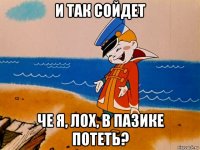 и так сойдет че я, лох, в пазике потеть?