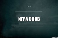 игра снов