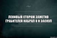 Ленивый сторож заметив грабителей набрал 0 и заснул