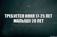 Требуется няня 17-25 лет
малышу 20 лет