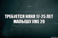 Требуется няня 17-25 лет
малышу уже 20