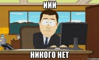 иии никого нет