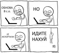 ОБНОВА В c.o. НО ЕЁ ИСПОРТИЛИ ИДИТЕ НАХУЙ