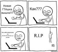 Новая ГТАшка вышла!!! Как??? Ваз заблокировали на 9999999999999over часов R.I.P