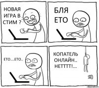 НОВАЯ ИГРА В СТИМ ? БЛЯ ЕТО ЕТО....ЕТО.. КОПАТЕЛЬ ОНЛАЙН.. НЕТТТТ!...