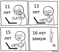 11 лет 13 лет 15 лет 16 лет замуж