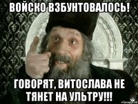 войско взбунтовалось! говорят, витослава не тянет на ультру!!!