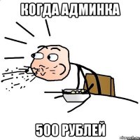 когда админка 500 рублей