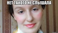 нет такого не слышала 