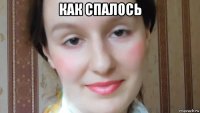 как спалось 