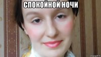 спокойной ночи 