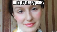 пойду передохну 