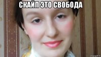 скайп это свобода 