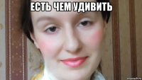 есть чем удивить 