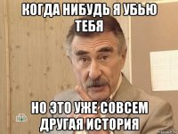 когда нибудь я убью тебя но это уже совсем другая история