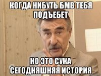 когда нибуть бмв тебя подъебет но это сука сегодняшняя история