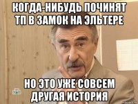 когда-нибудь починят тп в замок на эльтере но это уже совсем другая история