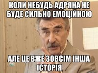 коли небудь адряна не буде сильно емоційною але це вже зовсім інша історія