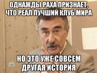 однажды раха признает, что реал лучший клуб мира но это уже совсем другая история