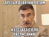 друзья,девочки потом а el classico по расписанию