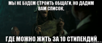 мы не будем строить общаги, но дадим вам список, где можно жить за 10 стипендий