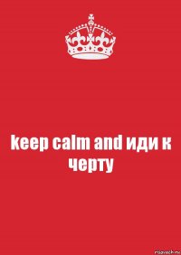 keep calm and иди к черту