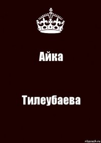 Айка Тилеубаева