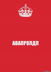 АВАПРОЛДЛ