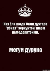 Иях бля люди Сали духтара "убкая" зеркунтон' шарм намедоритонми. мегуи дурука