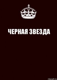 ЧЕРНАЯ ЗВЕЗДА 