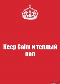 Keep Calm и теплый пол