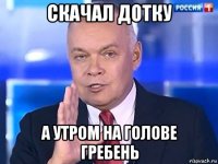 скачал дотку а утром на голове гребень