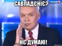 савпадєніє? ... нє думаю!