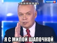 -======- я с милой шапочкой