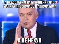 а представим на мгновения что марина проснулась и апнула ммр а не нехуя